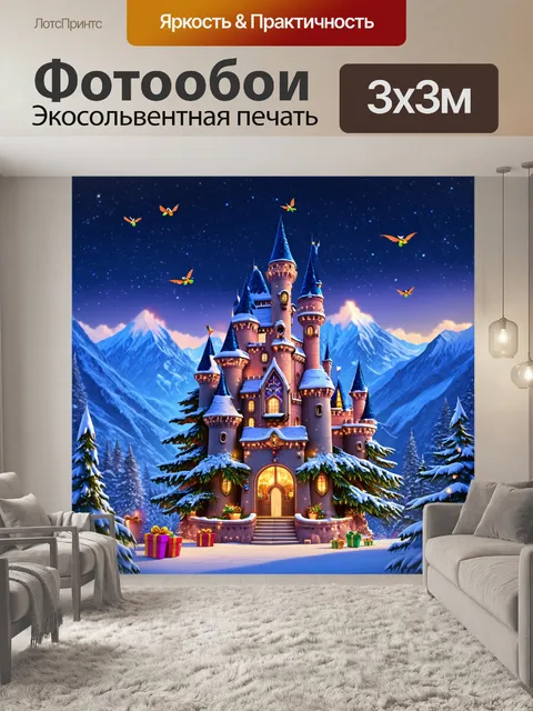 Фотообои сказочный замок, окруженный снежными горами, в центре которого — огромная ёлка с огнями и подарками