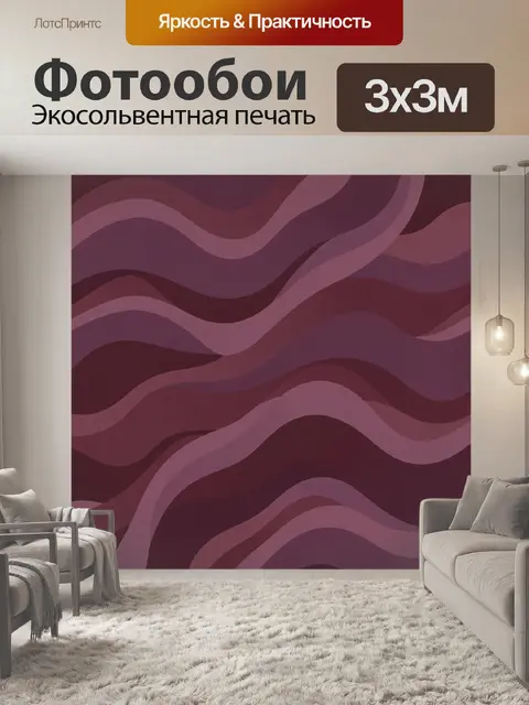 Фотообои Волнистые ленты в бордовых тонах
