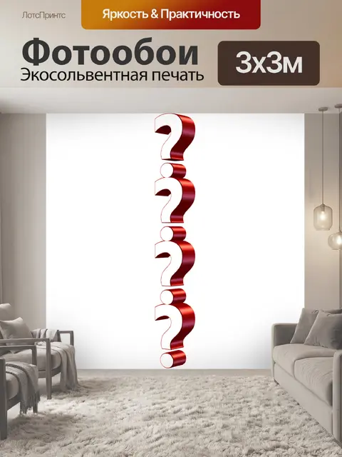 Фотообои Вопрос