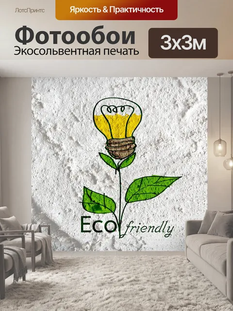 Фотообои Экологически чистые лампочки для выращив