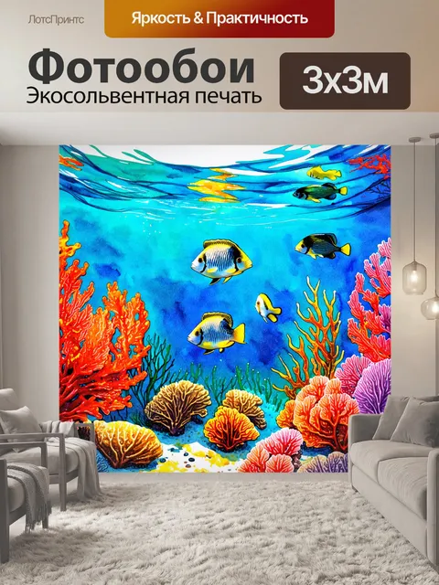 Фотообои море в стиле акварельный пейзаж с тропическими рыбами, плавающими среди кораллов и ярких водорослей