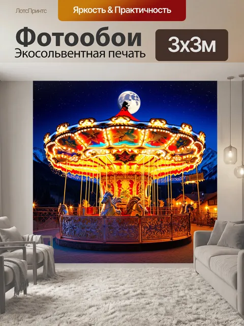 Фотообои ночь в красной поляне, когда карусель освещается разноцветными огнями, создающими сказочную атмосферу