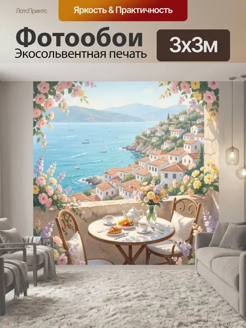Фотообои Средиземноморская терраса с морем