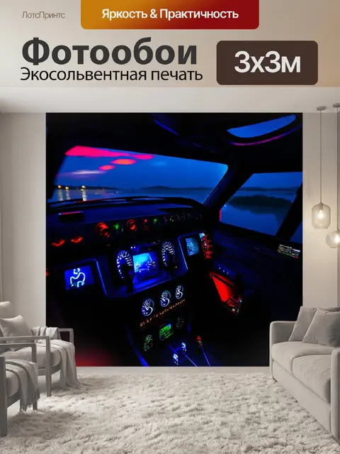 Фотообои ночной вид на кабину с подсветкой арматуры