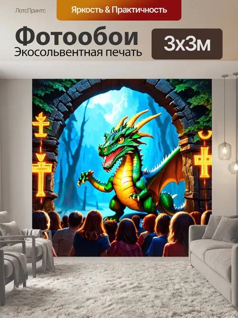 Фотообои сказка драконы, дракон, открывающий волшебный портал, светящиеся символы, возбужденные зрители, мир…