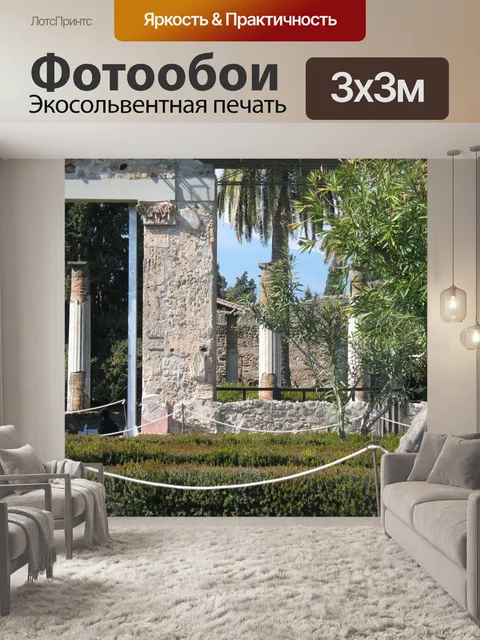 Фотообои Италия Помпеи руины