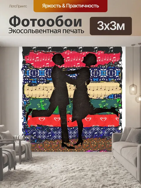Фотообои винтажный силуэт пара танцует