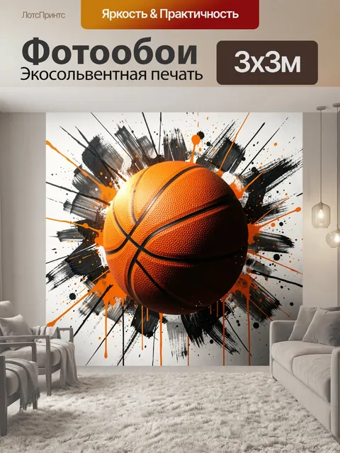 Фотообои Баскетбольный мяч в брызгах краски
