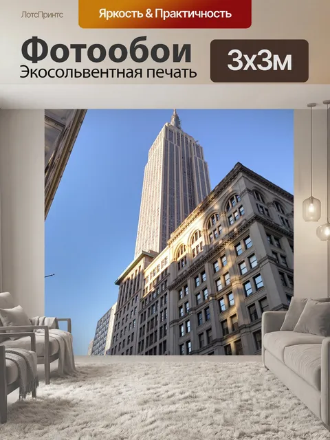 Фотообои Эмпайр Стейт Билдинг Нью-Йорк