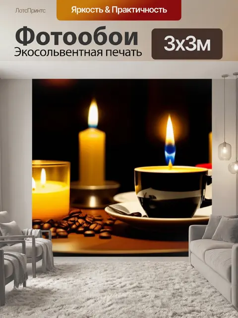 Фотообои уютная атмосфера с кофе и свечами