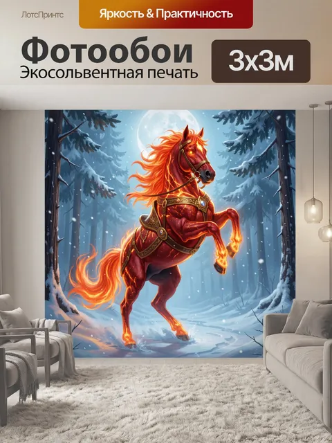Фотообои Огненный конь в зимнем лесу