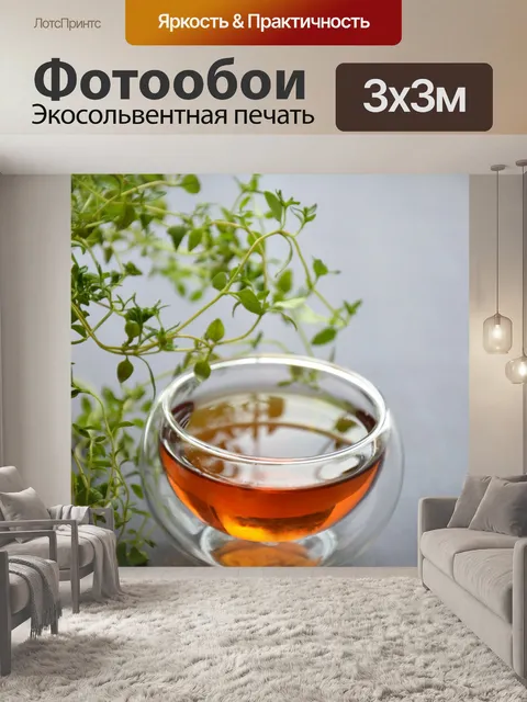 Фотообои Травяной чай
