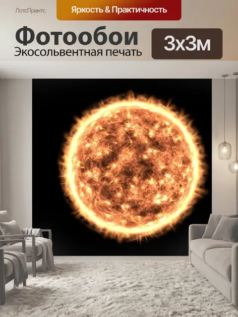 Фотообои Солнце