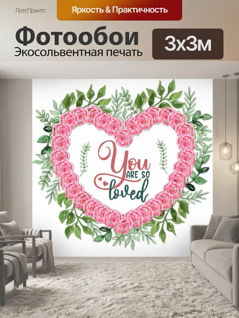 Фотообои Открытка ко Дню Святого Валентина