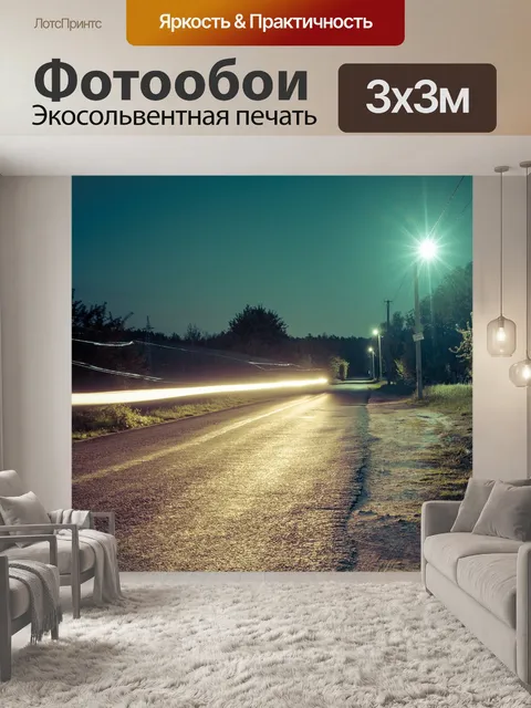 Фотообои Road