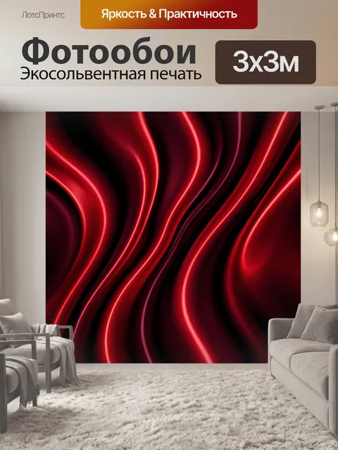 Фотообои Абстрактные красные волны