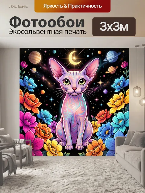 300 × 300 см · Экосольвентная печать