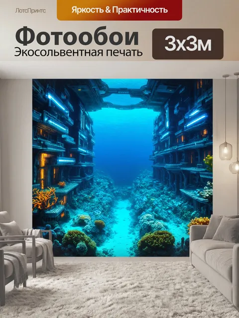 Фотообои природа в стиле ретрофутуризм, где подводные города светятся за счет морских экосистем и новых технологий