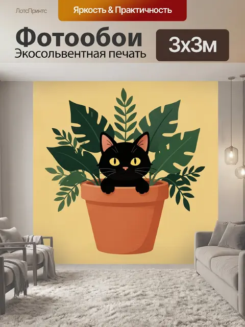 Фотообои Черный кот в цветочном горшке
