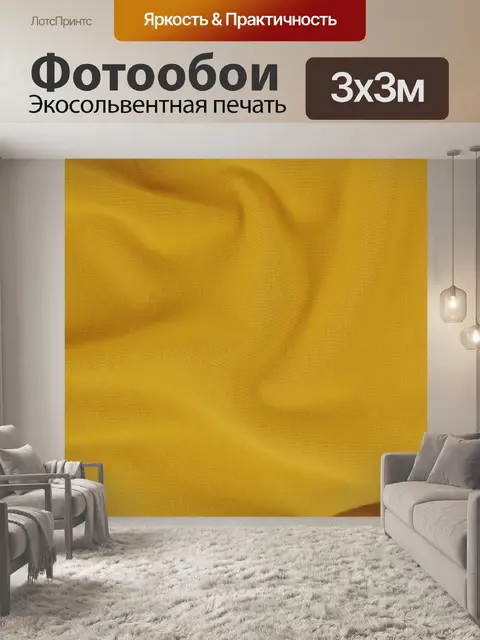 Фотообои Желтый