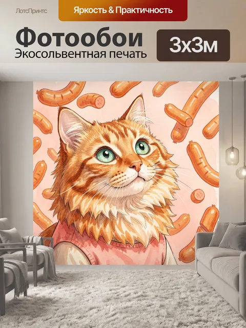 300 × 300 см · Экосольвентная печать