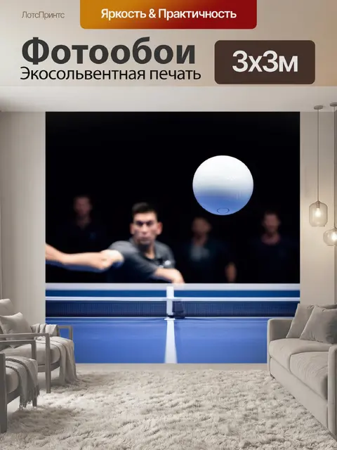 Фотообои захватывающий ракурс настольного тенниса: макросъемка мяча