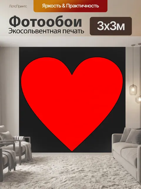 Фотообои просто красное сердце