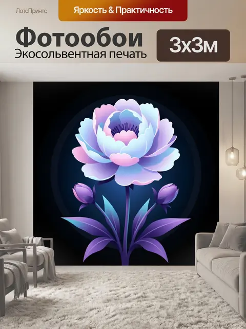 300 × 300 см · Экосольвентная печать