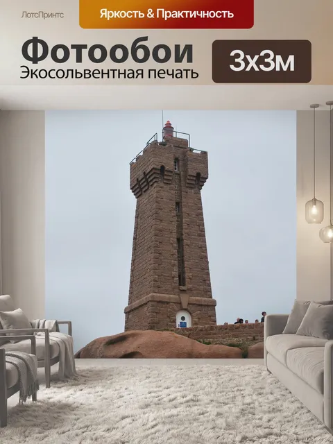 Фотообои Маяк