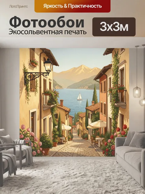 Фотообои Итальянская улочка у озера