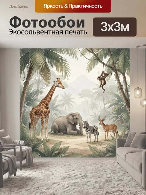 Фотообои Животные джунглей в саванне