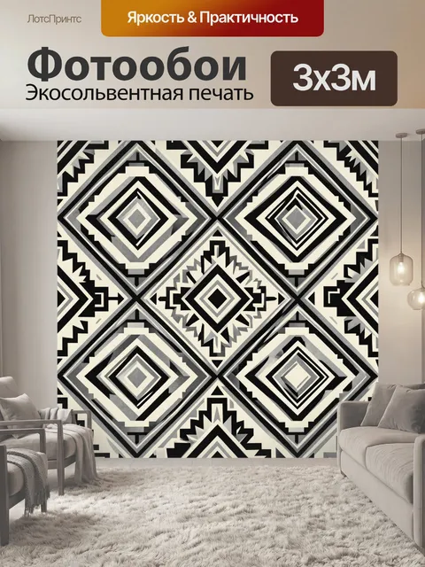 Фотообои Этнические ромбы в монохроме