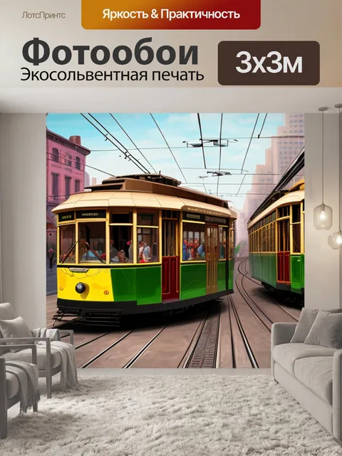 Фотообои с трамваем