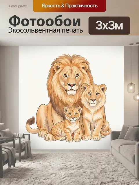 Фотообои Лев и львицы с детёнышем