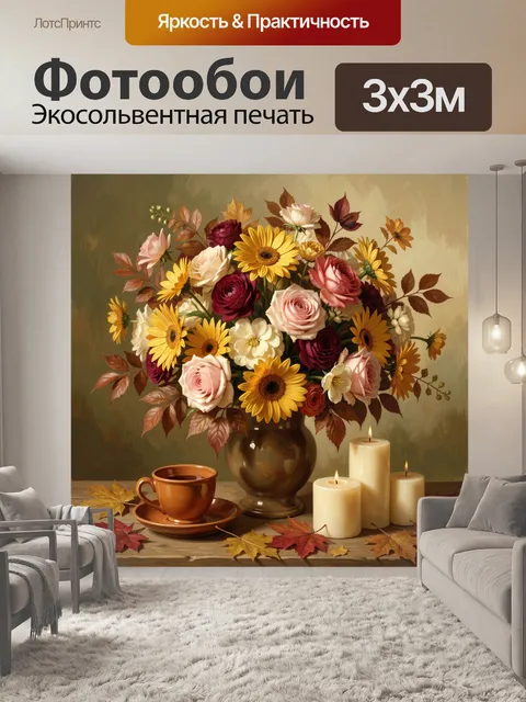 Фотообои Осенний букет с свечами