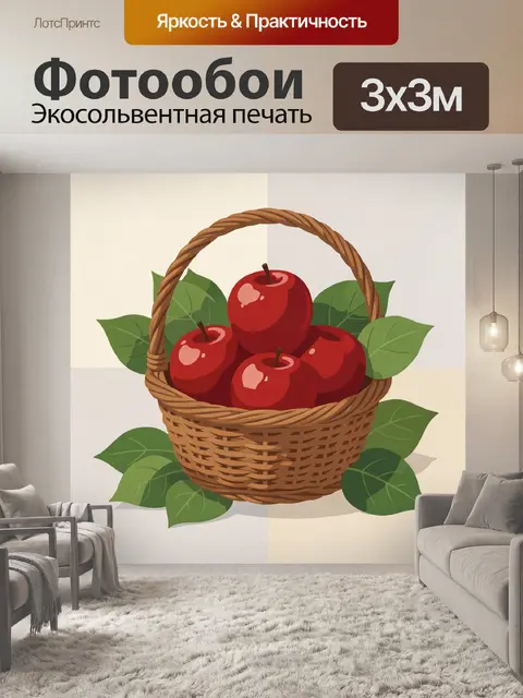 Фотообои Корзина с красными яблоками