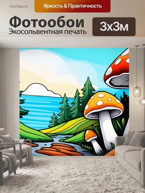 Фотообои пейзаж с грибами нарисовать разноцветный