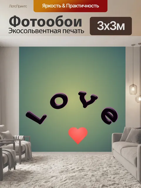 Фотообои текст любви