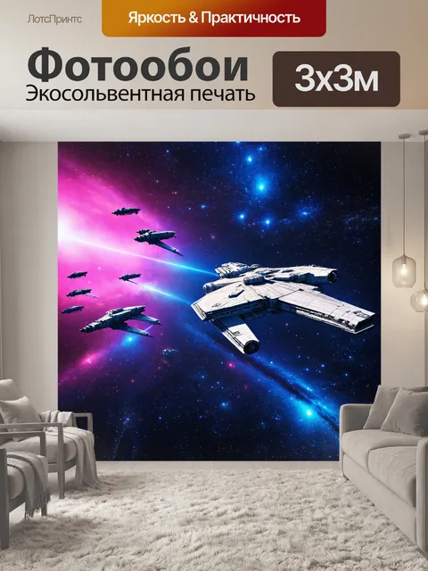 Фотообои космос в стиле неоновый с огромными космическими кораблями, летящими сквозь яркие звёздные поля