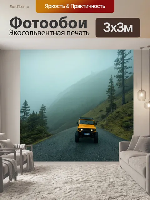 Фотообои внедорожник на горной дороге в туманном утре