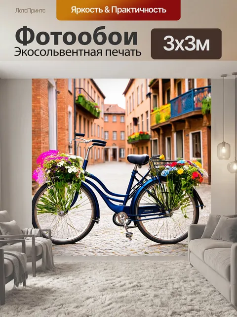 Фотообои велосипед с цветами на фоне старинного городского выражения, с кирпичными домами и цветными балконами