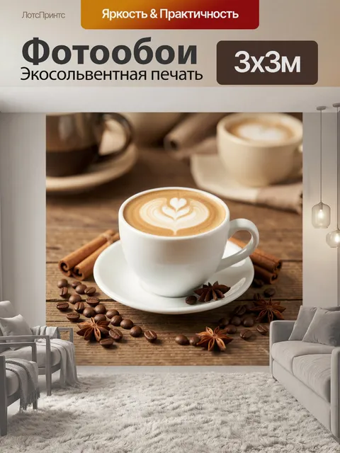 Фотообои Латте с корицей и анисом