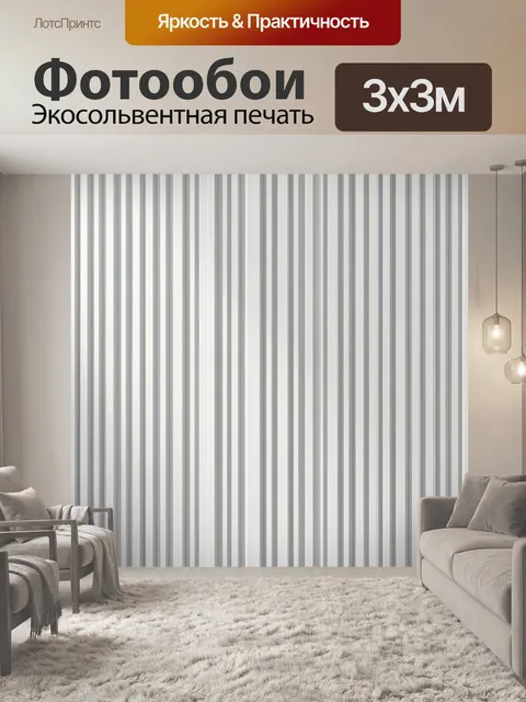 Фотообои Вертикальные серые полосы