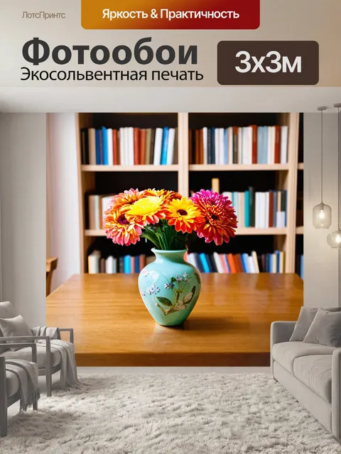 Фотообои ваза, украшенная яркими цветами, стоит на деревянном столе в уютной комнате с книжными полками