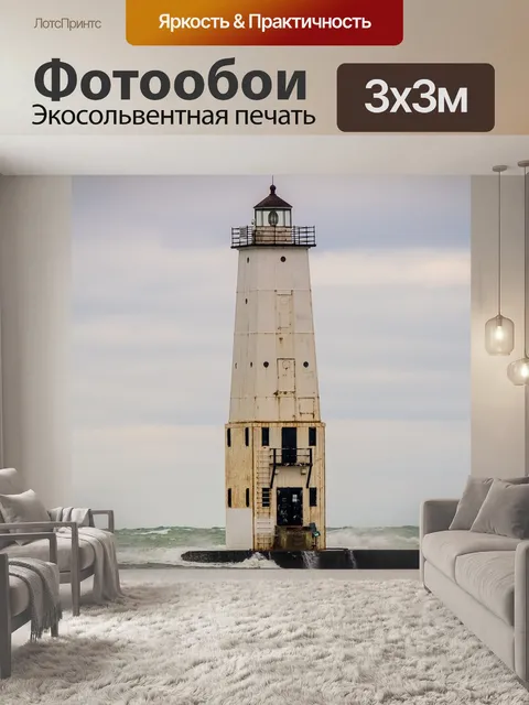 Фотообои Маяк
