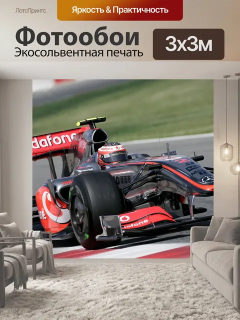 Фотообои Макларен