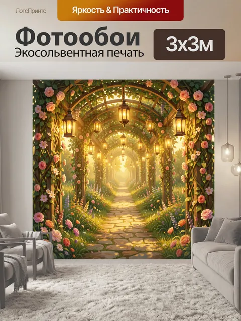Фотообои Садовая арка в золотом свете