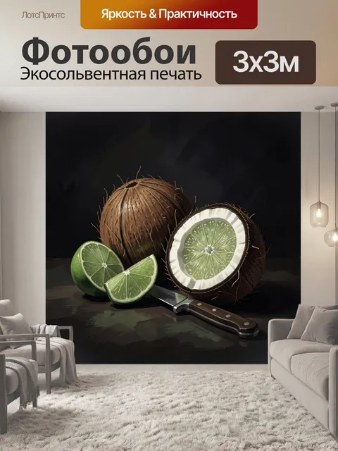 300 × 300 см · Экосольвентная печать