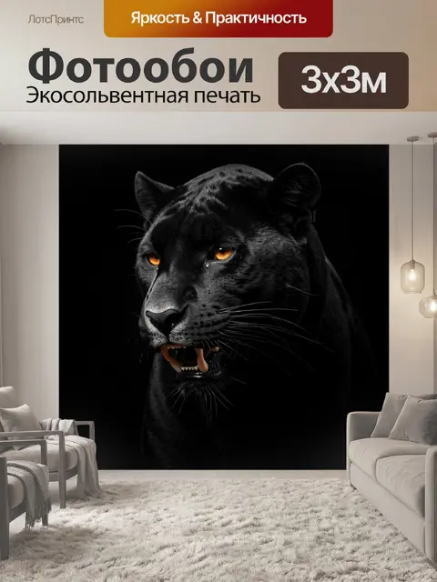 Фотообои Черная пантера с янтарными глазами