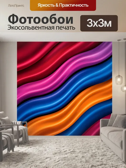 Фотообои Абстрактные волны ярких цветов